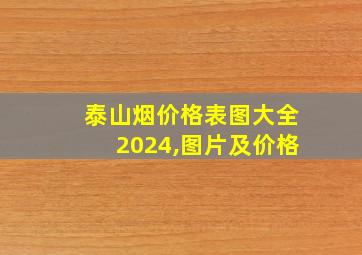 泰山烟价格表图大全2024,图片及价格