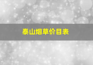 泰山烟草价目表