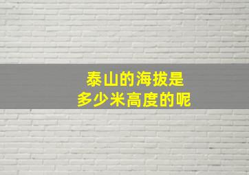 泰山的海拔是多少米高度的呢