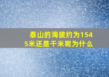 泰山的海拔约为1545米还是千米呢为什么