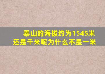 泰山的海拔约为1545米还是千米呢为什么不是一米