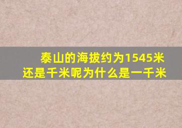 泰山的海拔约为1545米还是千米呢为什么是一千米