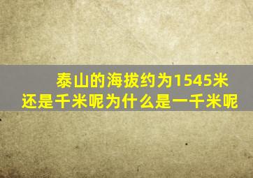 泰山的海拔约为1545米还是千米呢为什么是一千米呢