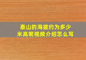 泰山的海拔约为多少米高呢视频介绍怎么写