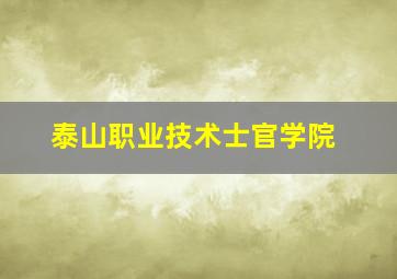 泰山职业技术士官学院