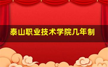 泰山职业技术学院几年制