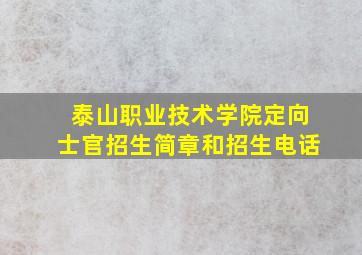 泰山职业技术学院定向士官招生简章和招生电话