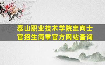 泰山职业技术学院定向士官招生简章官方网站查询