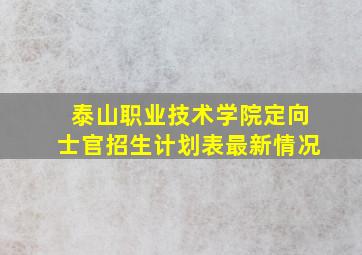 泰山职业技术学院定向士官招生计划表最新情况