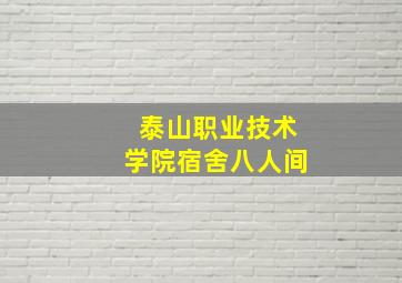 泰山职业技术学院宿舍八人间