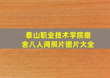 泰山职业技术学院宿舍八人间照片图片大全