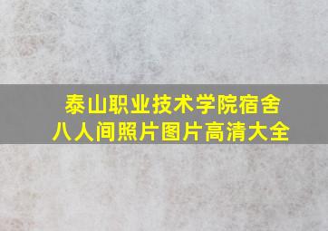 泰山职业技术学院宿舍八人间照片图片高清大全