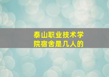 泰山职业技术学院宿舍是几人的