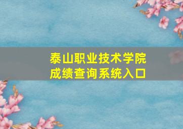 泰山职业技术学院成绩查询系统入口