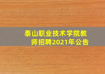 泰山职业技术学院教师招聘2021年公告