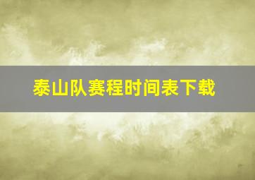 泰山队赛程时间表下载