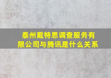 泰州戴特思调查服务有限公司与腾讯是什么关系