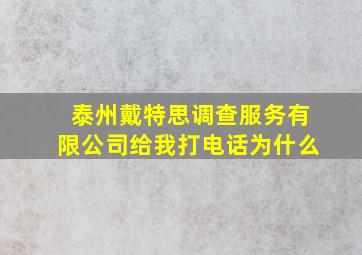 泰州戴特思调查服务有限公司给我打电话为什么