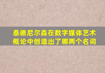 泰德尼尔森在数字媒体艺术概论中创造出了哪两个名词