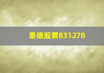 泰德股票831278