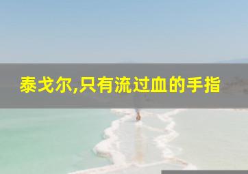 泰戈尔,只有流过血的手指