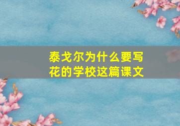 泰戈尔为什么要写花的学校这篇课文