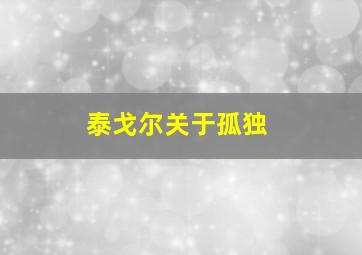 泰戈尔关于孤独