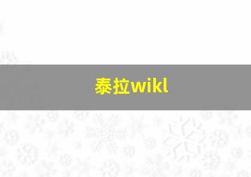 泰拉wikl