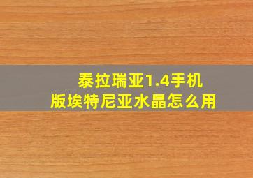 泰拉瑞亚1.4手机版埃特尼亚水晶怎么用