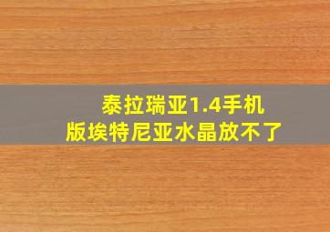 泰拉瑞亚1.4手机版埃特尼亚水晶放不了