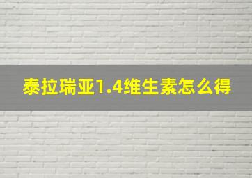 泰拉瑞亚1.4维生素怎么得