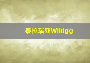 泰拉瑞亚Wikigg