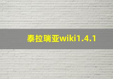 泰拉瑞亚wiki1.4.1