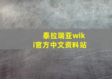 泰拉瑞亚wiki官方中文资料站