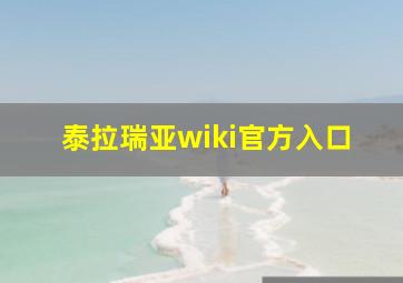 泰拉瑞亚wiki官方入口