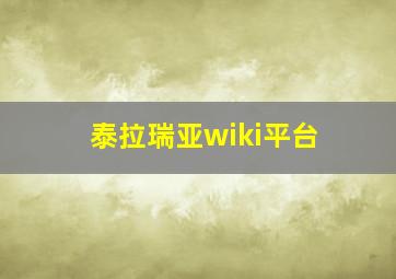 泰拉瑞亚wiki平台