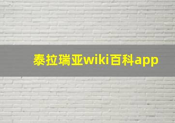 泰拉瑞亚wiki百科app