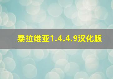 泰拉维亚1.4.4.9汉化版