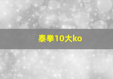 泰拳10大ko