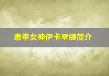 泰拳女神伊卡翠娜简介