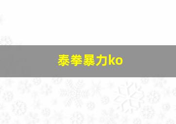 泰拳暴力ko