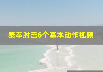 泰拳肘击6个基本动作视频