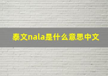 泰文nala是什么意思中文