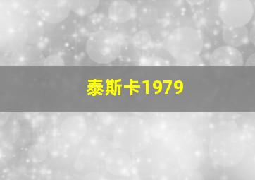 泰斯卡1979