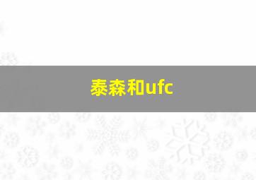 泰森和ufc