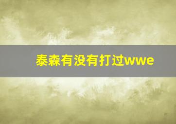 泰森有没有打过wwe