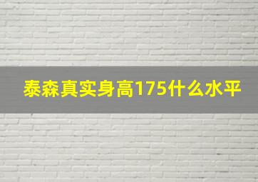 泰森真实身高175什么水平