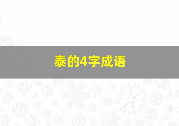 泰的4字成语