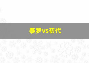 泰罗vs初代