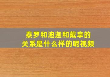 泰罗和迪迦和戴拿的关系是什么样的呢视频